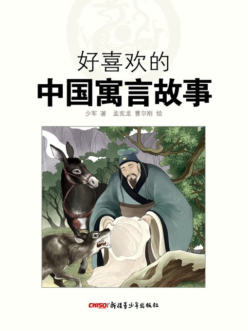 Cover image for 好喜欢的中国寓言故事